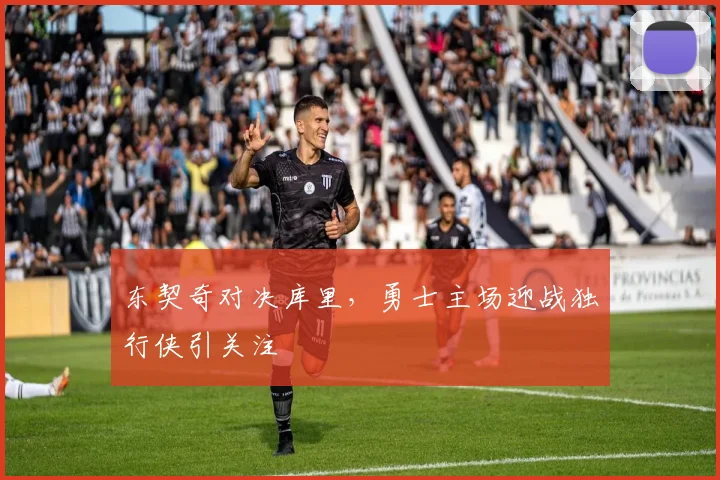 东契奇对决库里,勇士主场迎战独行侠引关注