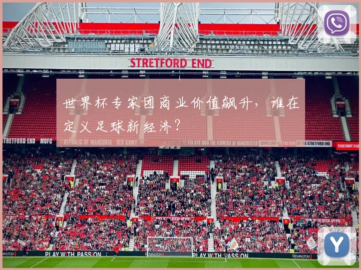 世界杯专家团商业价值飙升,谁在定义足球新经济?