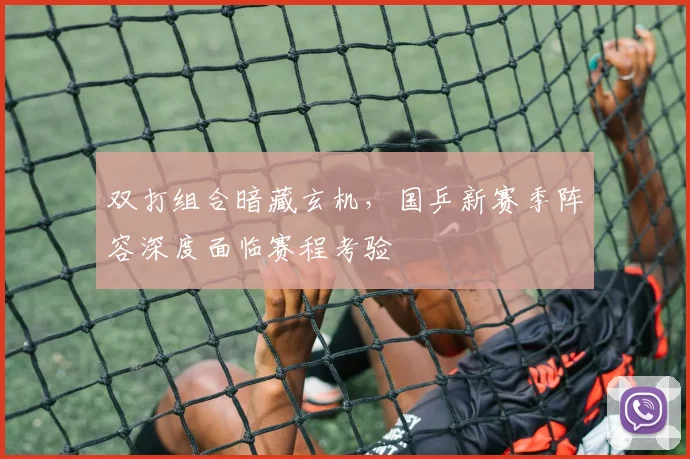 双打组合暗藏玄机,国乒新赛季阵容深度面临赛程考验