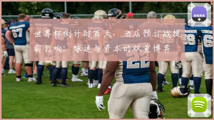 世界杯倒计时百天,酒店预订战提前打响:球迷与资本的双重博弈