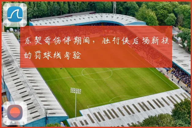 东契奇伤停期间,独行侠后场新核的罚球线考验