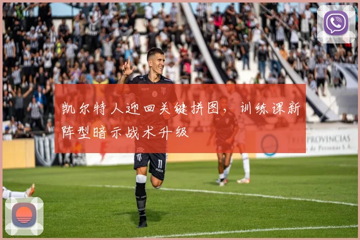 凯尔特人迎回关键拼图,训练课新阵型暗示战术升级