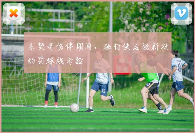 东契奇伤停期间,独行侠后场新核的罚球线考验